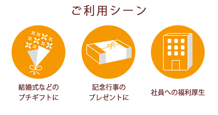 ご利用シーン