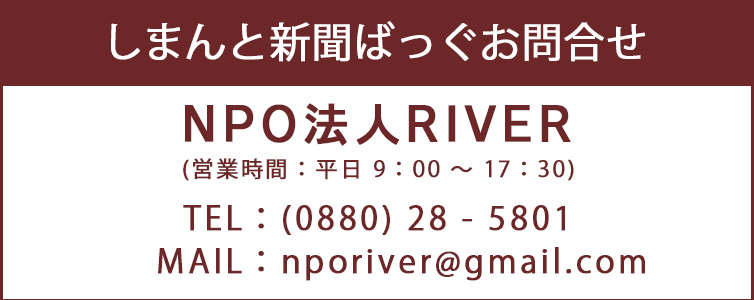 しまんと新聞ばっぐ お問合せ先