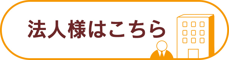 企業様向け 大口、おまとめ購入について