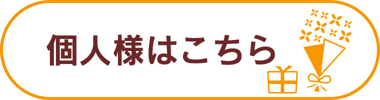 個人様向け 大口、おまとめ購入について