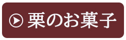 モンブラン フレンズ 春 ギフト しまんと地栗 ひがしやま 四万十からの贈り物 母の日 ギフト お取り寄せ ひのきフラワー ウッドフラワー