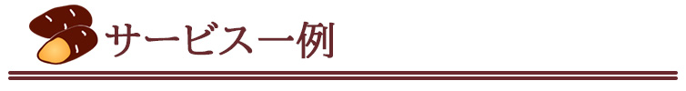 サービス一例