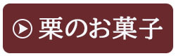 モンブラン フレンズ 春 ギフト しまんと地栗 ひがしやま 四万十からの贈り物 母の日 ギフト お取り寄せ ひのきフラワー ウッドフラワー