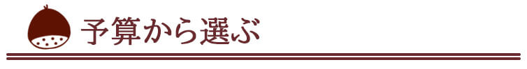 予算から選ぶ