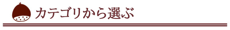 カテゴリーから選ぶ