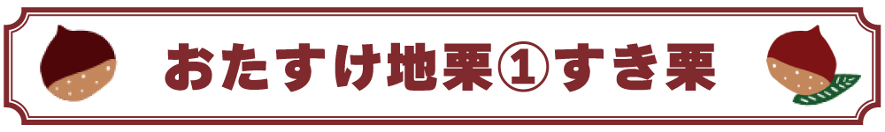 ziguri　しまんと地栗　須木栗　和水栗　高知　四万十　宮崎　熊本　国産栗　和栗　マロン　スイーツ　モンブラン　ケーキ　栗つつみ　栗大福　和菓子　栗きんとん　お取り寄せ　ギフト　プレゼント　贈りもの　包装　ラッピング　のし