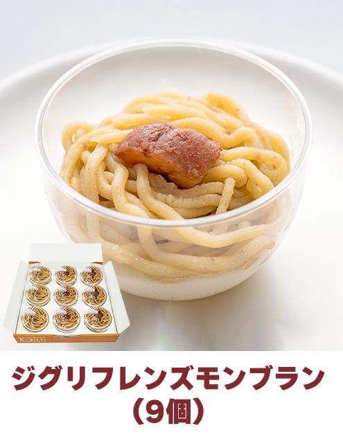 ziguri　しまんと地栗　須木栗　和水栗　高知　四万十　宮崎　熊本　国産栗　和栗　マロン　スイーツ　モンブラン　ケーキ　栗つつみ　栗大福　和菓子　栗きんとん　お取り寄せ　ギフト　プレゼント　贈りもの　包装　ラッピング　のし