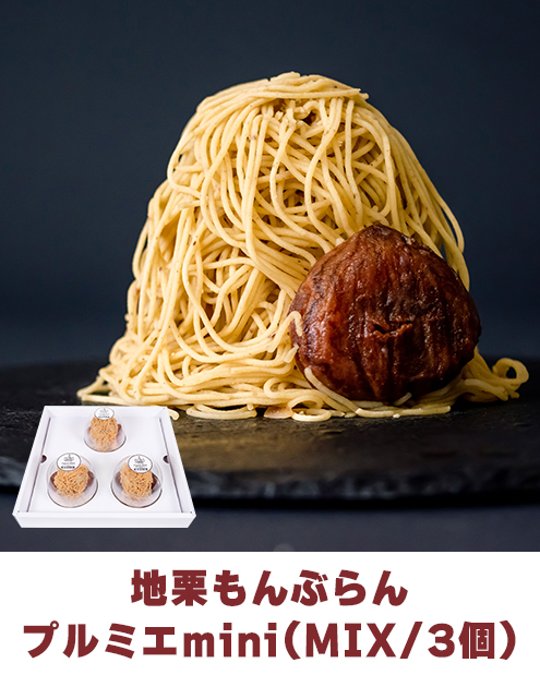 ziguri　しまんと地栗　須木栗　和水栗　高知　四万十　宮崎　熊本　国産栗　和栗　マロン　スイーツ　モンブラン　ケーキ　栗つつみ　栗大福　和菓子　栗きんとん　お取り寄せ　ギフト　プレゼント　贈りもの　包装　ラッピング　のし