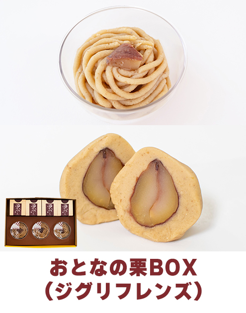 ziguri　しまんと地栗　須木栗　和水栗　高知　四万十　宮崎　熊本　国産栗　和栗　マロン　スイーツ　モンブラン　ケーキ　栗つつみ　栗大福　和菓子　栗きんとん　お取り寄せ　ギフト　プレゼント　贈りもの　包装　ラッピング　のし