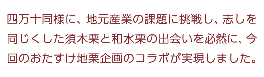 ziguri　しまんと地栗　須木栗　和水栗　高知　四万十　宮崎　熊本　国産栗　和栗　マロン　スイーツ　モンブラン　ケーキ　栗つつみ　栗大福　和菓子　栗きんとん　お取り寄せ　ギフト　プレゼント　贈りもの　包装　ラッピング　のし