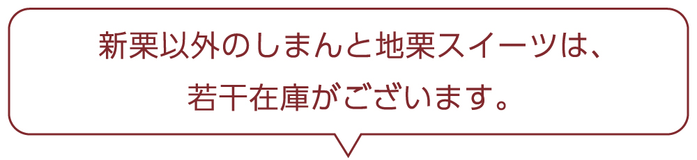 ziguri　しまんと地栗　須木栗　和水栗　高知　四万十　宮崎　熊本　国産栗　和栗　マロン　スイーツ　モンブラン　ケーキ　栗つつみ　栗大福　和菓子　栗きんとん　お取り寄せ　ギフト　プレゼント　贈りもの　包装　ラッピング　のし