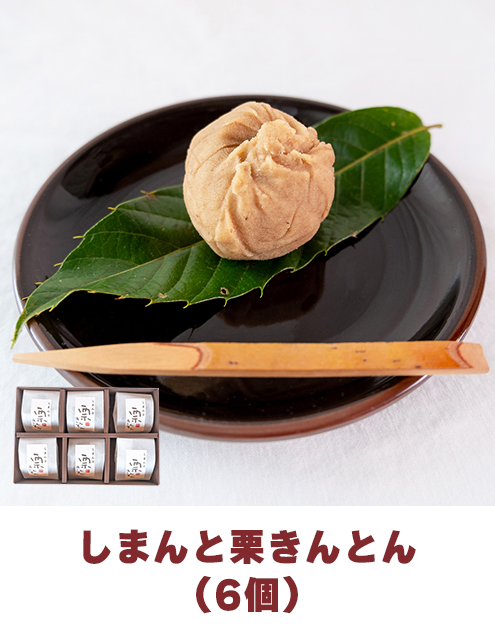 ziguri　しまんと地栗　須木栗　和水栗　高知　四万十　宮崎　熊本　国産栗　和栗　マロン　スイーツ　モンブラン　ケーキ　栗つつみ　栗大福　和菓子　栗きんとん　お取り寄せ　ギフト　プレゼント　贈りもの　包装　ラッピング　のし