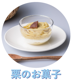 父の日　ギフト券　ギフト　贈りもの　モンブラン　さつまいも　芋菓子　焼き菓子　スイートポテト　サブレ　ガレット　お取り寄せ　個包装　ケーキ　高知　四万十　栗菓子　栗スイーツ