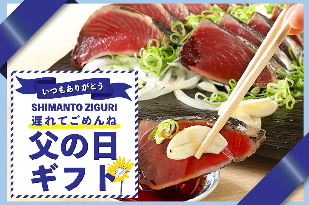 父の日　ギフト　贈りもの　しまんと地栗　和栗　栗スイーツ　芋スイーツ　ケーキ　白砂糖不使用　添加物不使用　四万十川　天然鮎　地酒　ダバダ火振　高知　四万十　四万十からの贈り物