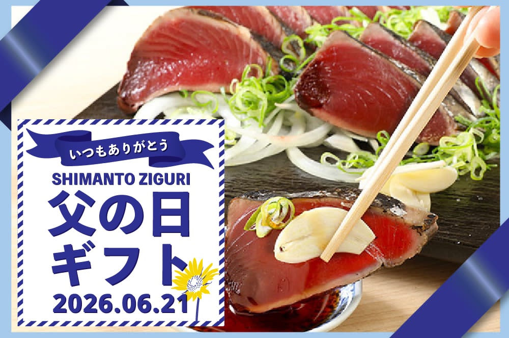 父の日　ギフト　贈りもの　しまんと地栗　和栗　栗スイーツ　芋スイーツ　ケーキ　白砂糖不使用　添加物不使用　四万十川　天然鮎　地酒　ダバダ火振　高知　四万十　四万十からの贈り物