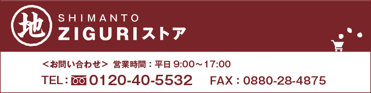 お問い合わせはこちら しまんと地栗ストア しまんとじぐり 四万十
