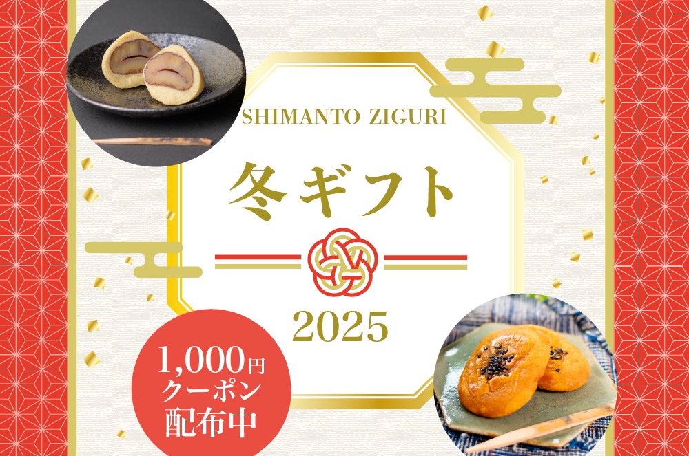 お歳暮 冬ギフト 季節のご挨拶 贈りもの 包装 ラッピング のし メッセージカード しまんと地栗 和栗 国産栗 栗スイーツ モンブラン 芋スイーツ ケーキ ひがしやま 人参芋 スイートポテト 干し芋 焼き菓子 詰め合わせ 白砂糖不使用 添加物不使用 四万十川 高知県 四万十