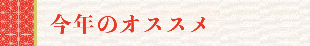 今年のオススメ