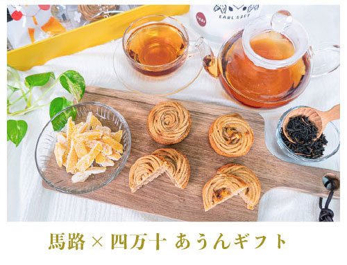 馬路×四万十　あうんギフト \3,500