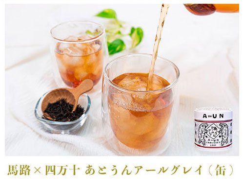 馬路×四万十「あ・うん」の呼吸あとうんアールグレイ(缶) \2,000