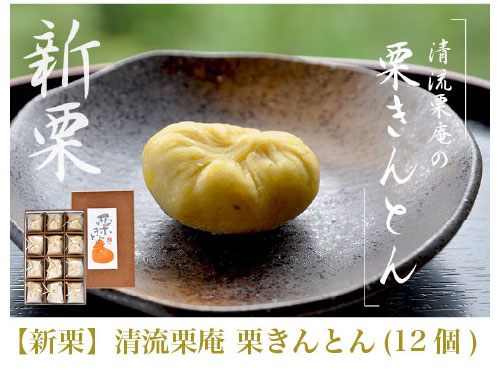 【新栗】清流栗庵　栗きんとん(12個)【冷凍】