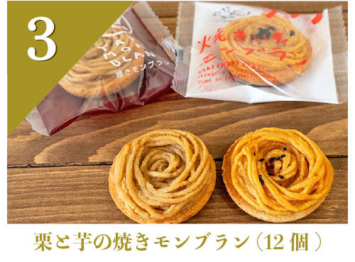 栗と芋の焼きモンブラン(12個)