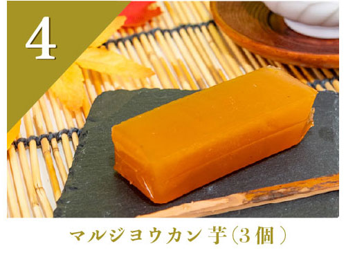 マルジヨウカン 芋(3個)