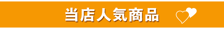 オススメ商品 見出し