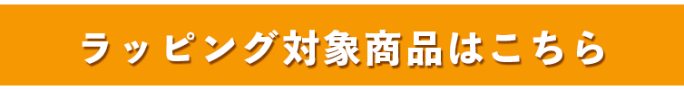 ラッピング対象商品はこちら 見出し