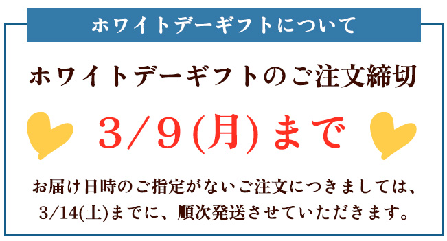 ホワイトデー限定商品 ご注文期限 