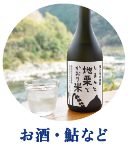 夏ギフト　お中元　ギフト　贈りもの　しまんと地栗　和栗　焼き菓子　アイス　モンブラン　栗スイーツ　芋スイーツ　ケーキ　クッキー　詰め合わせ　白砂糖不使用　添加物不使用　四万十川　天然鮎　地酒　ダバダ火振　高知　四万十　ラッピング　包装　のし　熨斗