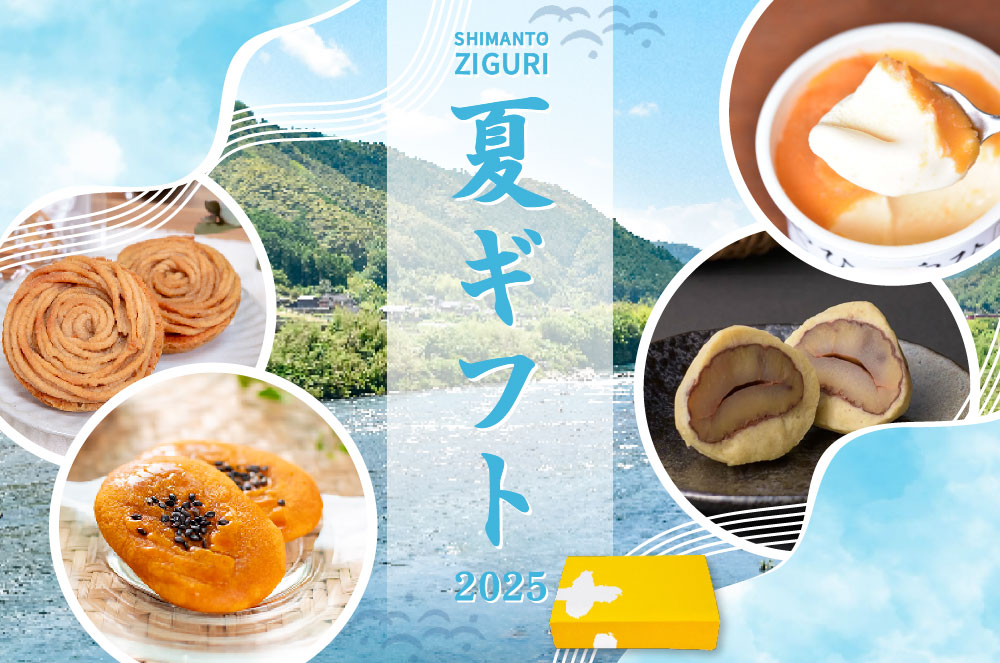 夏ギフト　お中元　ギフト　贈りもの　しまんと地栗　和栗　焼き菓子　アイス　モンブラン　栗スイーツ　芋スイーツ　ケーキ　クッキー　詰め合わせ　白砂糖不使用　添加物不使用　四万十川　天然鮎　地酒　ダバダ火振　高知　四万十　ラッピング　包装　のし　熨斗