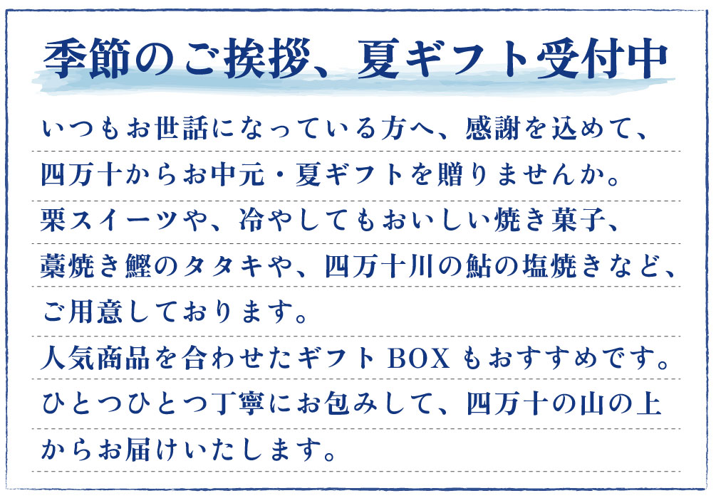 夏ギフト　お中元　ギフト　贈りもの　しまんと地栗　和栗　焼き菓子　アイス　モンブラン　栗スイーツ　芋スイーツ　ケーキ　クッキー　詰め合わせ　白砂糖不使用　添加物不使用　四万十川　天然鮎　地酒　ダバダ火振　高知　四万十　ラッピング　包装　のし　熨斗