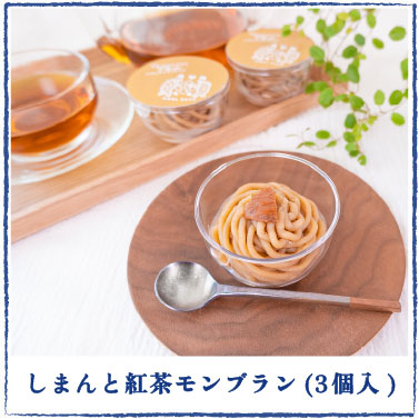 夏ギフト　お中元　ギフト　贈りもの　しまんと地栗　和栗　焼き菓子　アイス　モンブラン　栗スイーツ　芋スイーツ　ケーキ　クッキー　詰め合わせ　白砂糖不使用　添加物不使用　四万十川　天然鮎　地酒　ダバダ火振　高知　四万十　ラッピング　包装　のし　熨斗