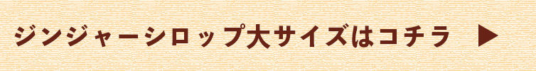 桐島畑のジンジャーシロップ 手作り ジンジャーシロップ 生姜 暖かい 桐島畑 ziguri しまんと地栗