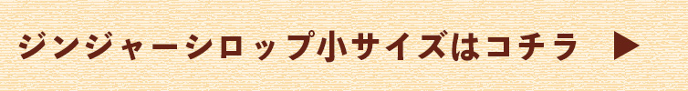 桐島畑のジンジャーシロップ 手作り ジンジャーシロップ 生姜 暖かい 桐島畑 ziguri しまんと地栗