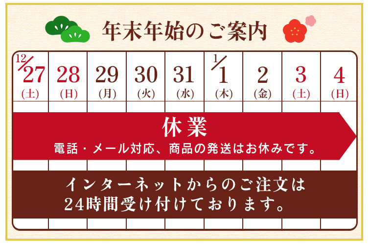 年末年始 休業日のお知らせ 
