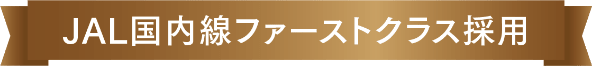 JAL国内線ファーストクラス採用