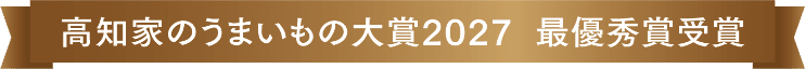 高知家のうまいもの大賞2027 最優秀賞受賞