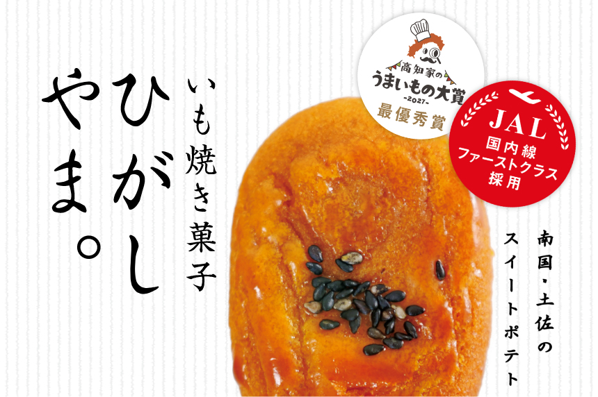 いも焼き菓子 ひがしやま。南国・土佐のスイートポテト／高知家のうまいもの大賞 最優秀賞・JAL国内線ファーストクラス採用