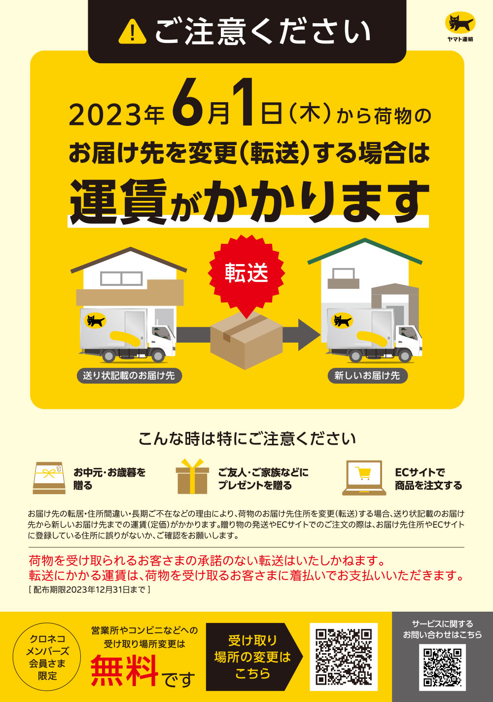 ヤマト運輸 お届け先住所変更(転送)時の運賃収受の開始 規約改定 有料