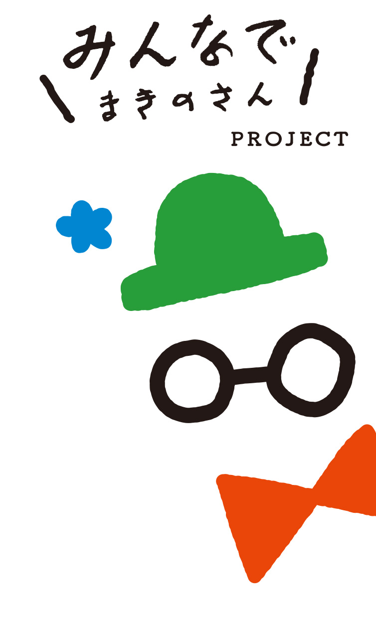 みんなでまきのさん