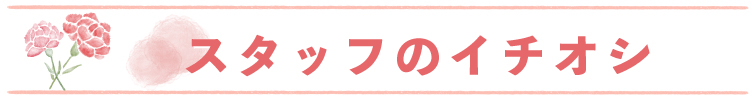母の日：スタッフのイチオシ