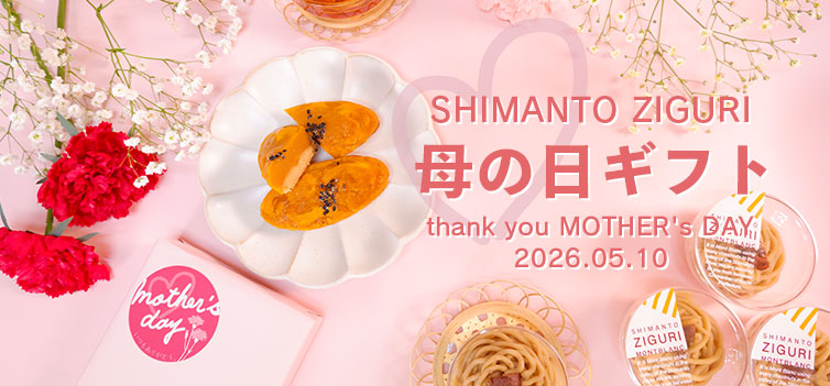 母の日 ギフト 贈りもの しまんと地栗 和栗 栗スイーツ 芋スイーツ ケーキ 白砂糖不使用 添加物不使用 四万十川 高知県 四万十 四万十からの贈り物