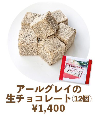 母の日　ギフト　アールグレイの生チョコ