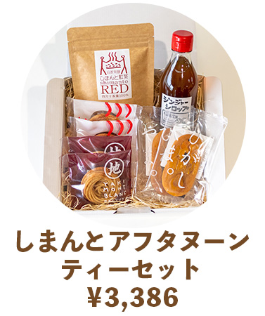 母の日　ギフト　さつまいも　芋菓子　ひがしやま　人参芋　スイートポテト　干し芋　高知　四万十