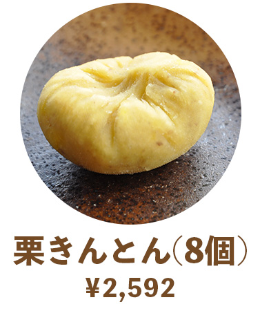 母の日　ギフト　栗きんとん（8個）