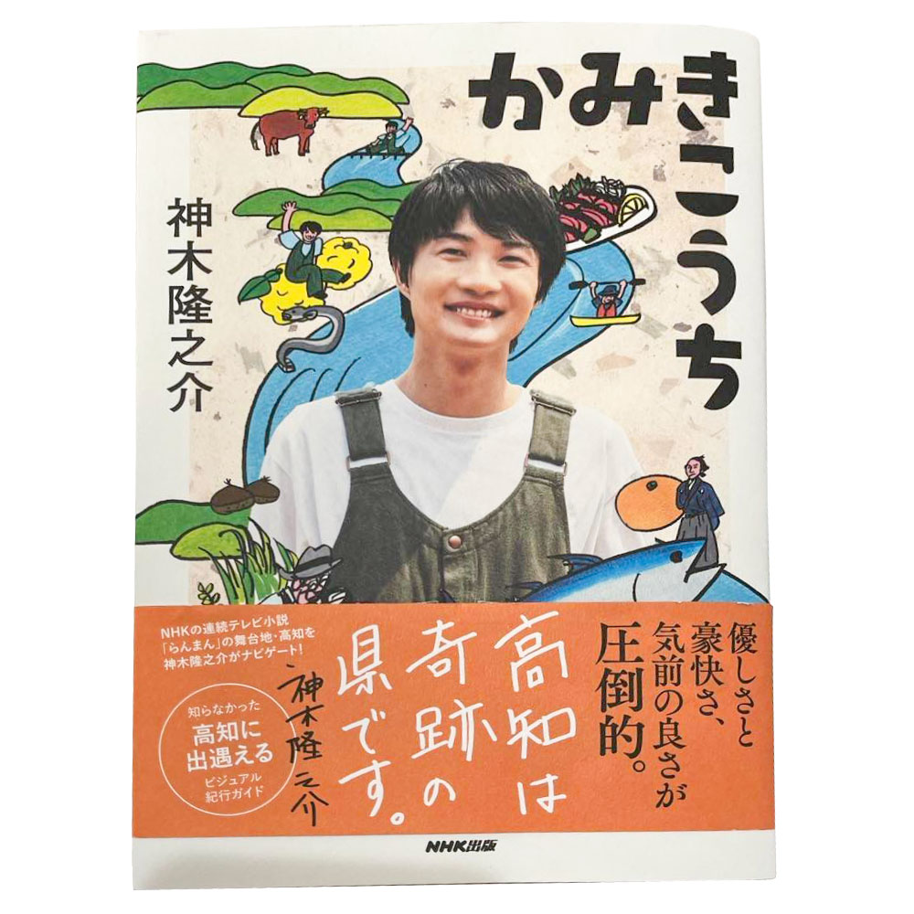 かみきこうち 神木隆之介 NHK 連続テレビ小説 らんまん 牧野富太郎 牧野さん グルメ 四万十ドラマ ziguri しまんと地栗
