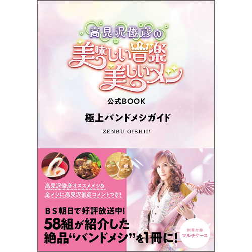 高見沢俊彦の美味しい音楽 美しいメシ 公式BOOK 四万十ドラマ 四万十川