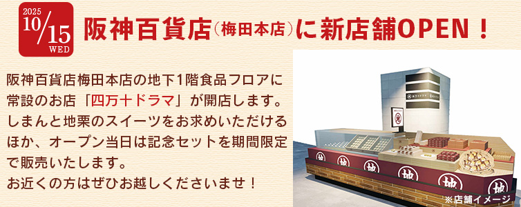 新店舗 四万十ドラマ 阪神百貨店梅田本店 大阪 高知
